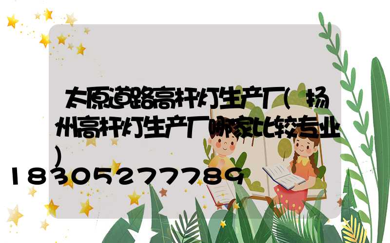 太原道路高杆灯生产厂(扬州高杆灯生产厂哪家比较专业)