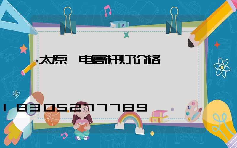 太原锂电高杆灯价格