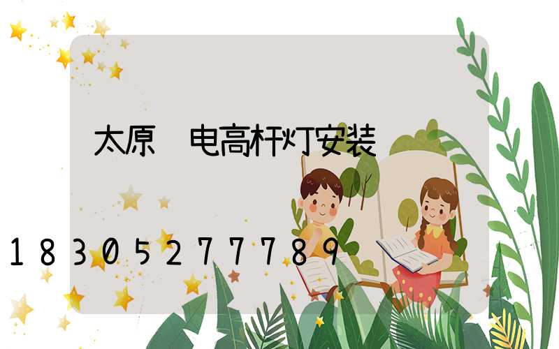 太原锂电高杆灯安装