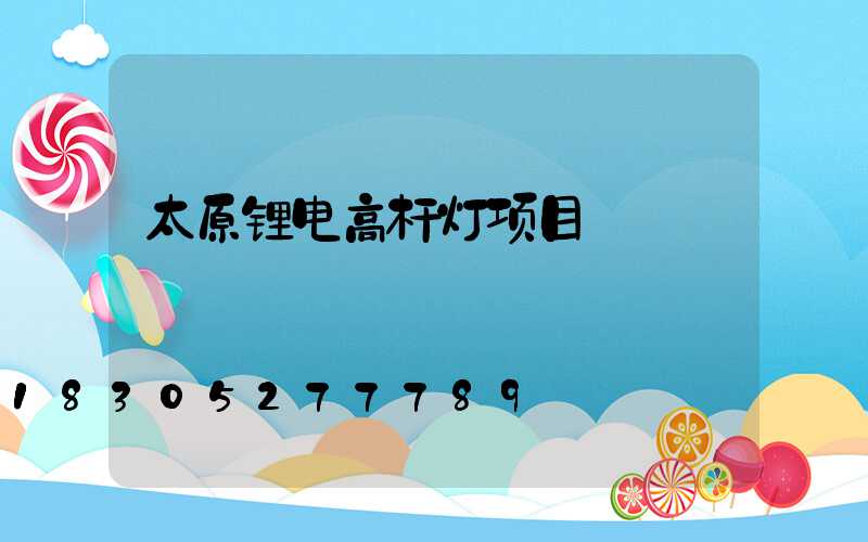 太原锂电高杆灯项目
