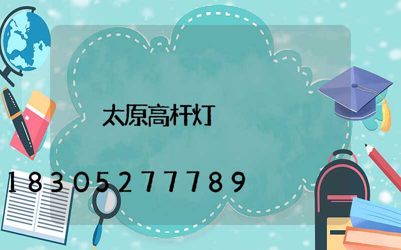 太原高杆灯