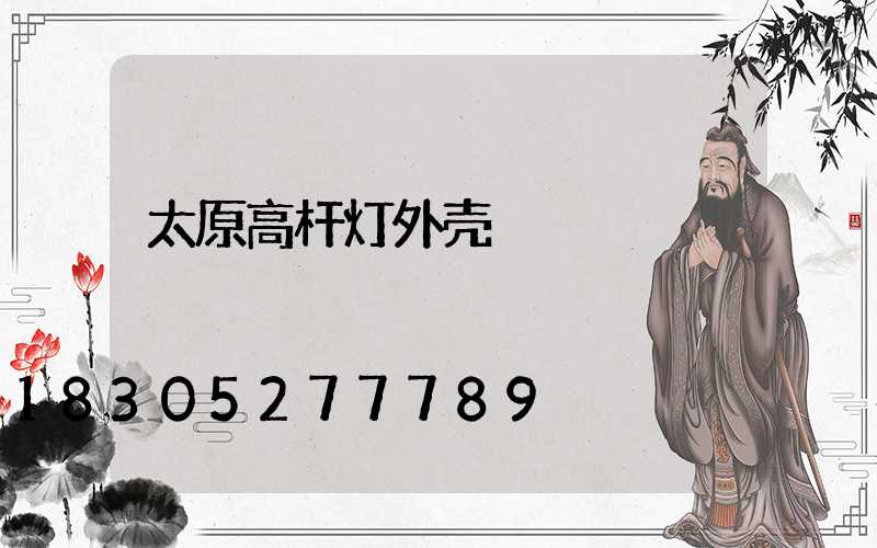 太原高杆灯外壳