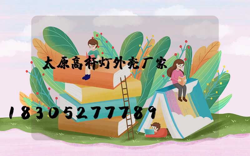 太原高杆灯外壳厂家