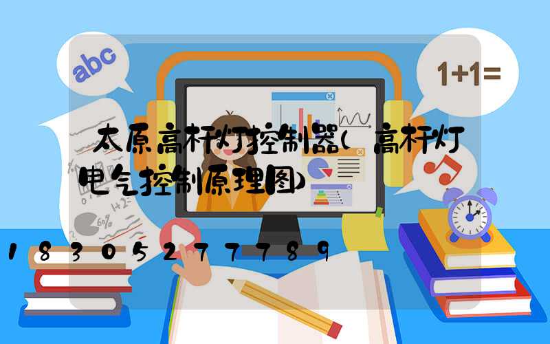 太原高杆灯控制器(高杆灯电气控制原理图)