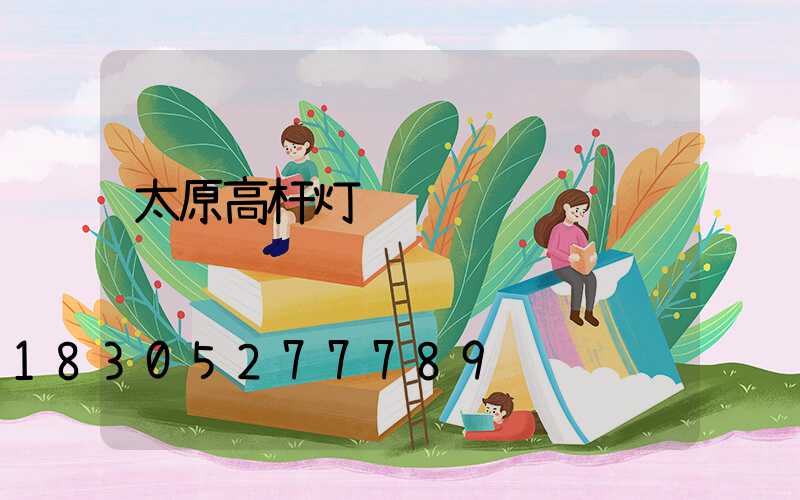 太原高杆灯经销