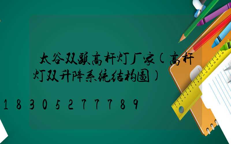 太谷双头高杆灯厂家(高杆灯双升降系统结构图)