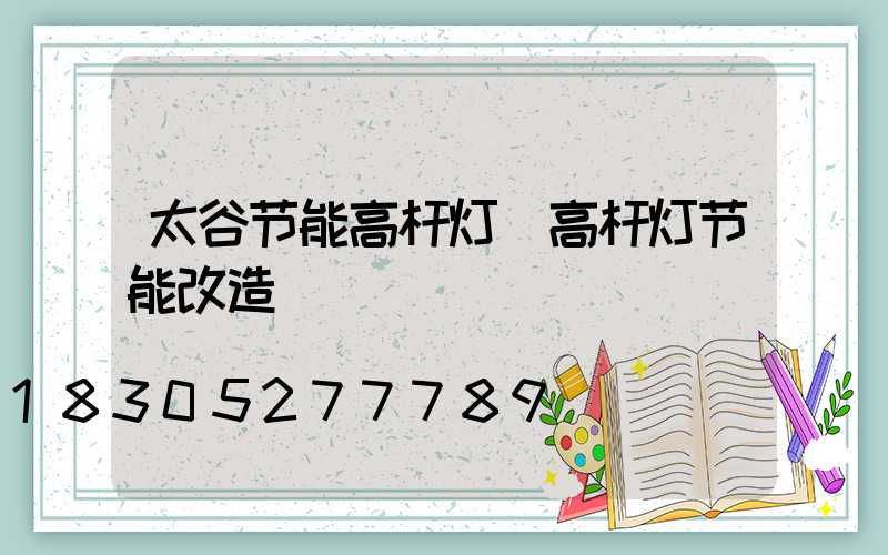太谷节能高杆灯(高杆灯节能改造)