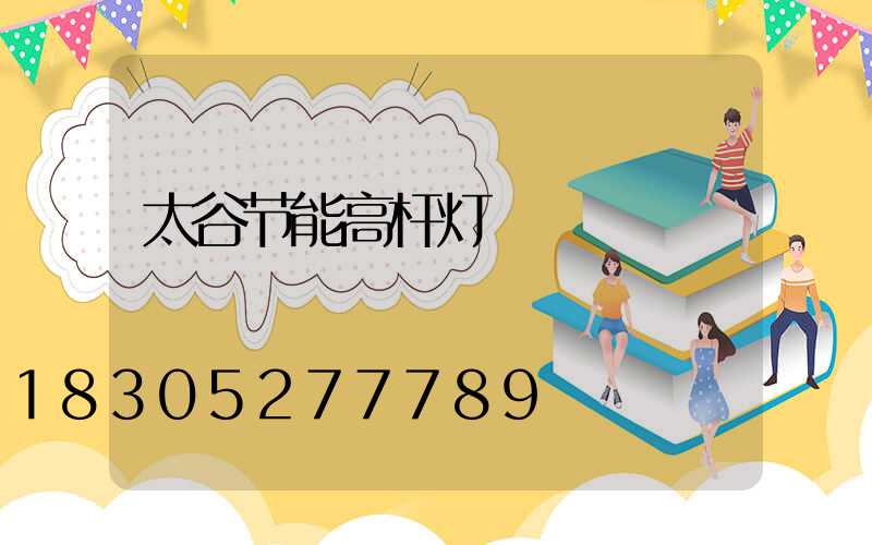 太谷节能高杆灯