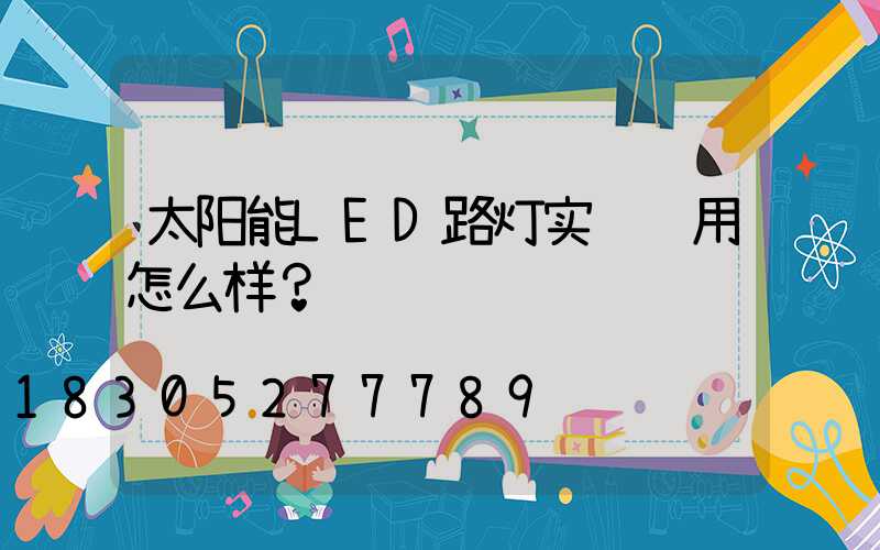太阳能LED路灯实际运用怎么样？