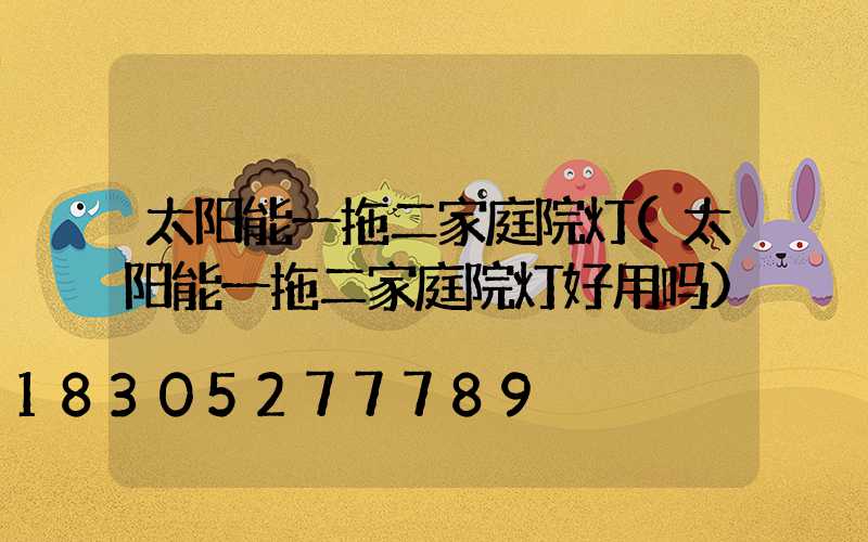 太阳能一拖二家庭院灯(太阳能一拖二家庭院灯好用吗)