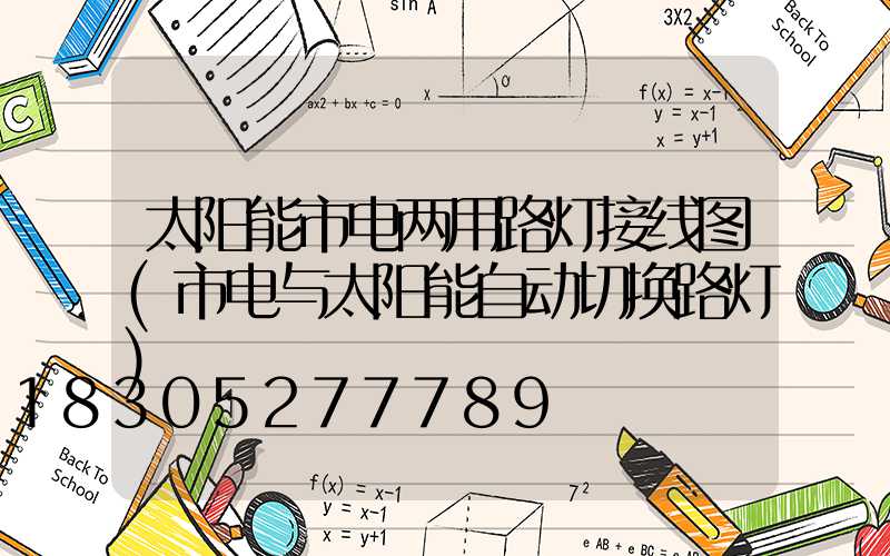 太阳能市电两用路灯接线图(市电与太阳能自动切换路灯)