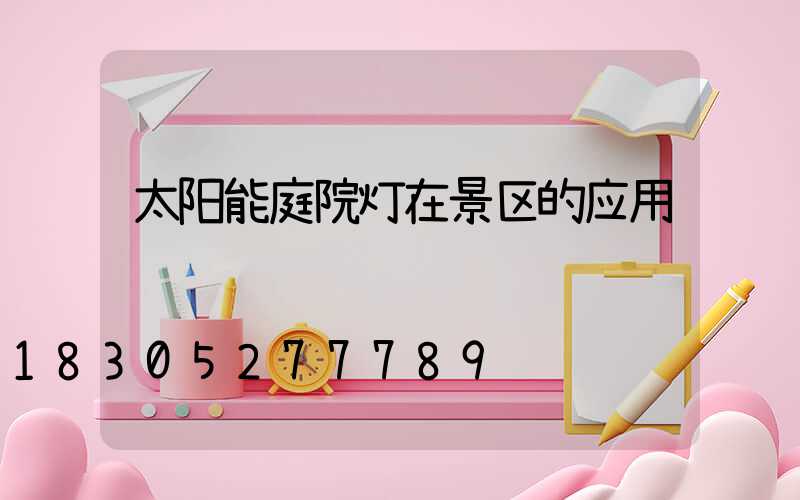 太阳能庭院灯在景区的应用