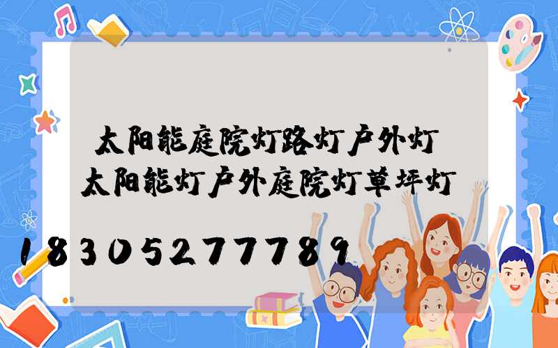太阳能庭院灯路灯户外灯(太阳能灯户外庭院灯草坪灯)
