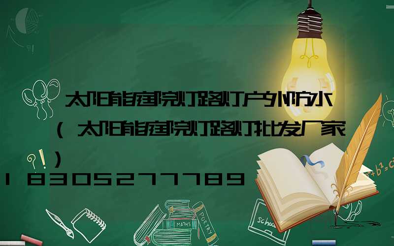 太阳能庭院灯路灯户外防水(太阳能庭院灯路灯批发厂家)