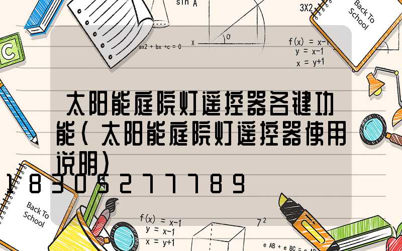 太阳能庭院灯遥控器各键功能(太阳能庭院灯遥控器使用说明)