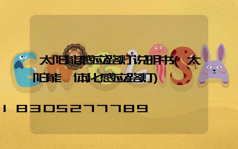 太阳能感应路灯说明书(太阳能一体化感应路灯)