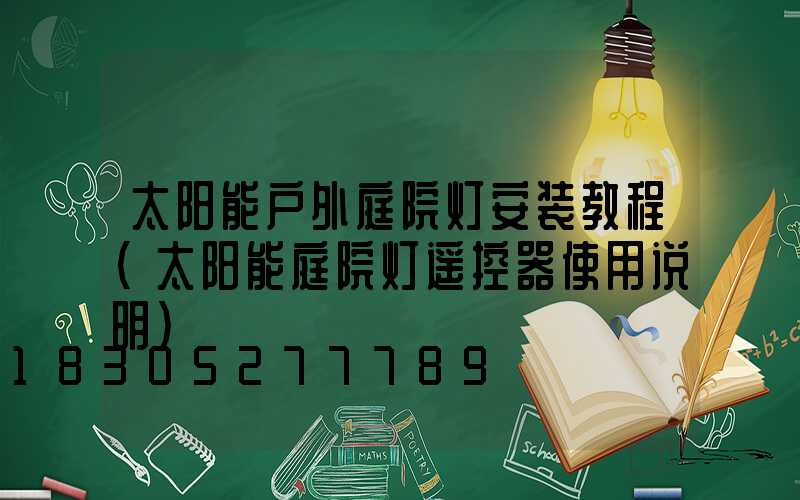 太阳能户外庭院灯安装教程(太阳能庭院灯遥控器使用说明)