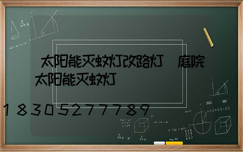 太阳能灭蚊灯改路灯(庭院太阳能灭蚊灯)