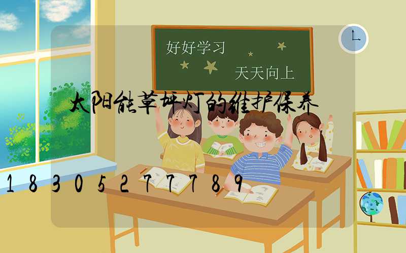 太阳能草坪灯的维护保养