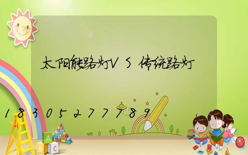 太阳能路灯VS传统路灯
