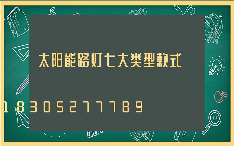 太阳能路灯七大类型款式
