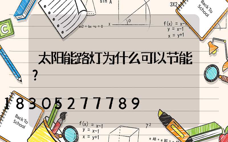 太阳能路灯为什么可以节能？