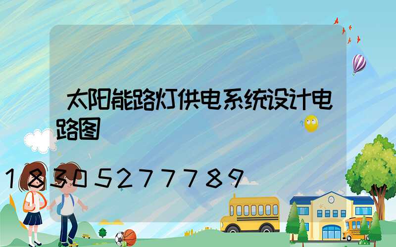 太阳能路灯供电系统设计电路图