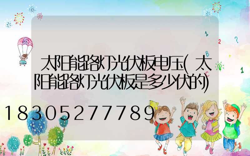 太阳能路灯光伏板电压(太阳能路灯光伏板是多少伏的)