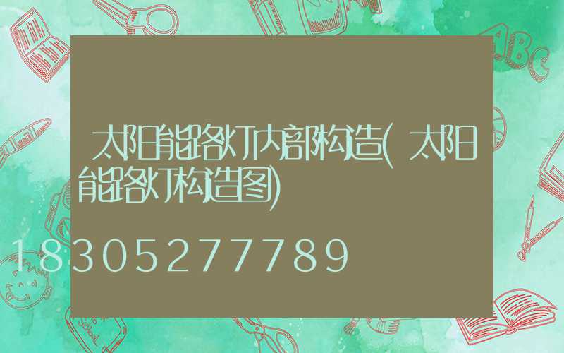 太阳能路灯内部构造(太阳能路灯构造图)