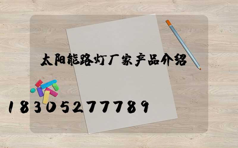 太阳能路灯厂家产品介绍