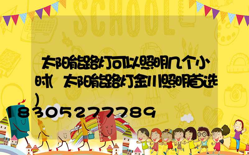 太阳能路灯可以照明几个小时(太阳能路灯金川照明首选)