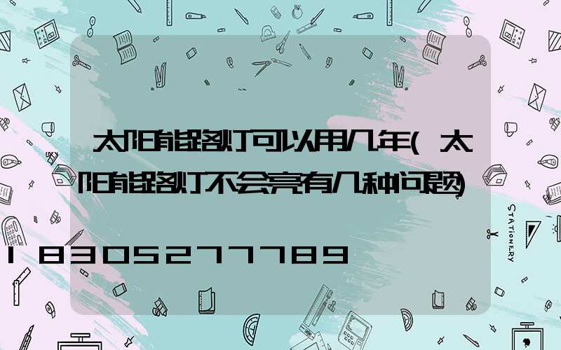 太阳能路灯可以用几年(太阳能路灯不会亮有几种问题)