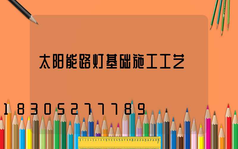 太阳能路灯基础施工工艺