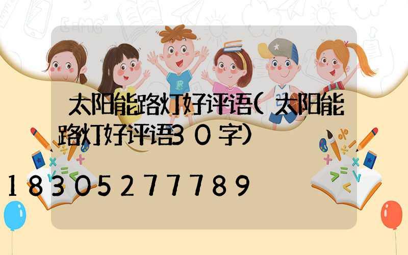 太阳能路灯好评语(太阳能路灯好评语30字)