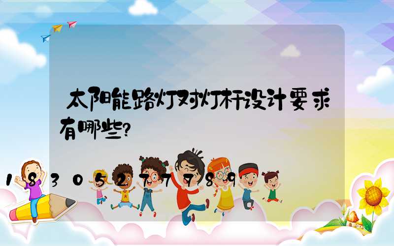 太阳能路灯对灯杆设计要求有哪些？