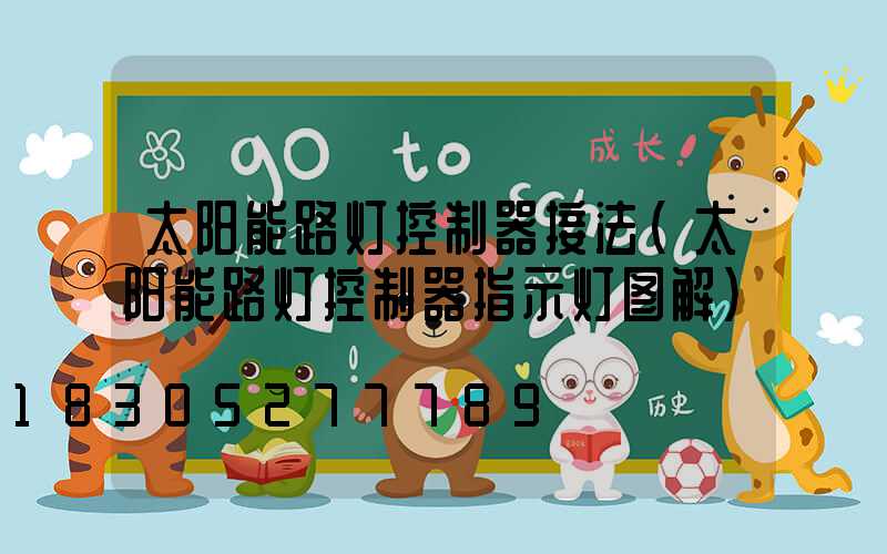 太阳能路灯控制器接法(太阳能路灯控制器指示灯图解)