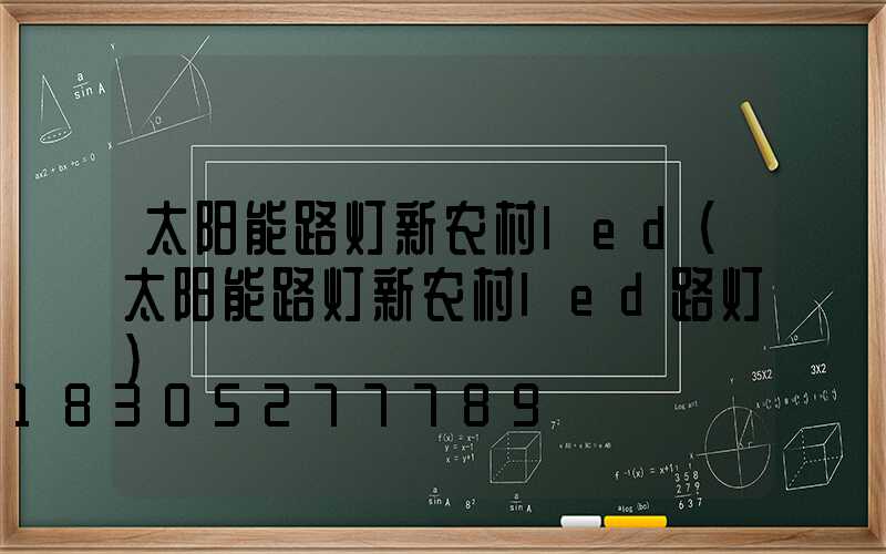 太阳能路灯新农村led(太阳能路灯新农村led路灯)