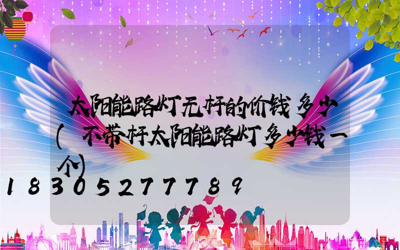 太阳能路灯无杆的价钱多少(不带杆太阳能路灯多少钱一个)