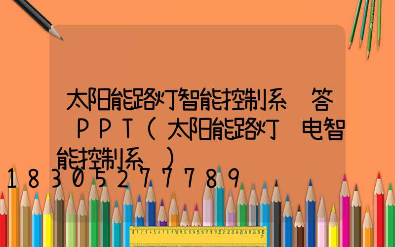太阳能路灯智能控制系统答辩PPT(太阳能路灯锂电智能控制系统)