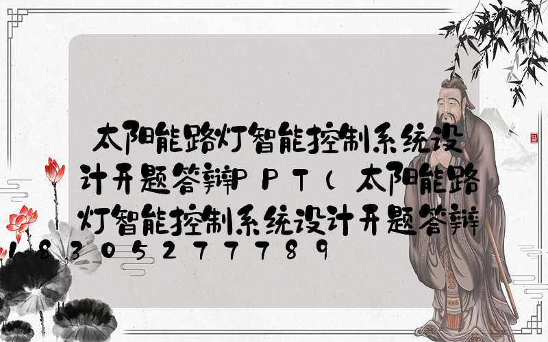 太阳能路灯智能控制系统设计开题答辩PPT(太阳能路灯智能控制系统设计开题答辩PPT)