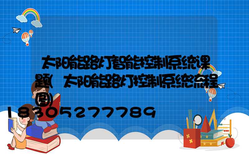 太阳能路灯智能控制系统课题(太阳能路灯控制系统流程图)