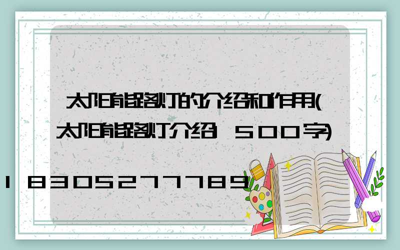 太阳能路灯的介绍和作用(太阳能路灯介绍1500字)
