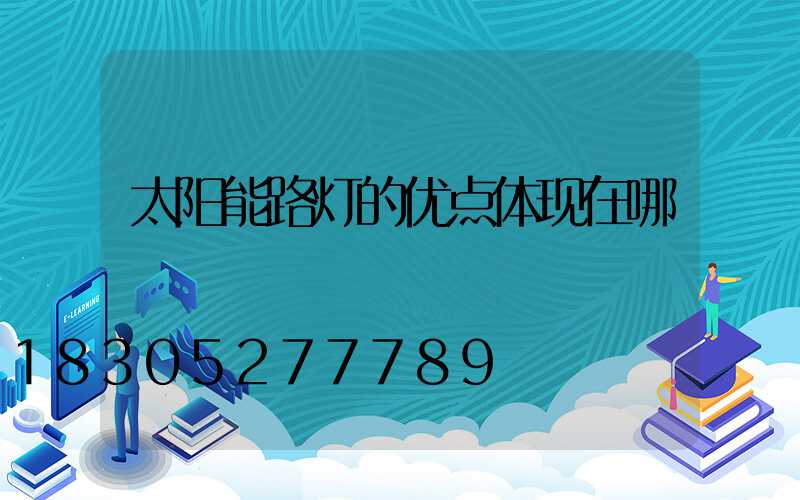 太阳能路灯的优点体现在哪
