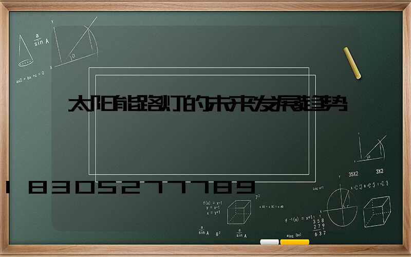 太阳能路灯的未来发展趋势