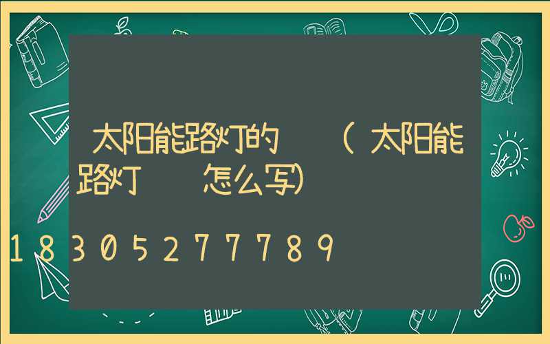 太阳能路灯的评语(太阳能路灯评语怎么写)