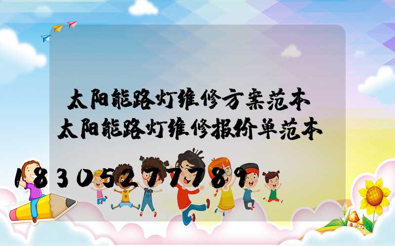 太阳能路灯维修方案范本(太阳能路灯维修报价单范本)