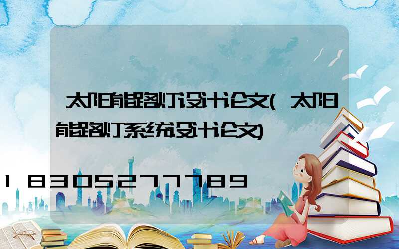 太阳能路灯设计论文(太阳能路灯系统设计论文)