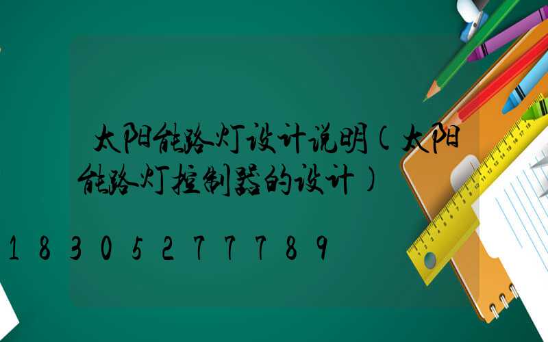 太阳能路灯设计说明(太阳能路灯控制器的设计)