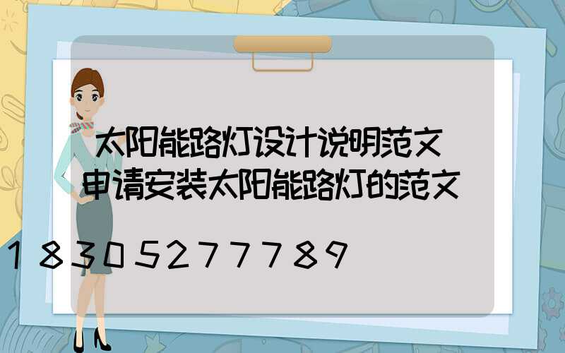 太阳能路灯设计说明范文(申请安装太阳能路灯的范文)
