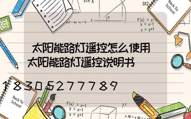 太阳能路灯遥控怎么使用(太阳能路灯遥控说明书)